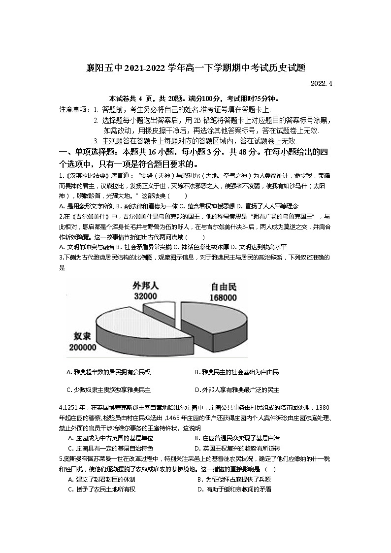 2021-2022学年湖北省襄阳市第五中学高一下学期期中考试历史试题(Word版)01
