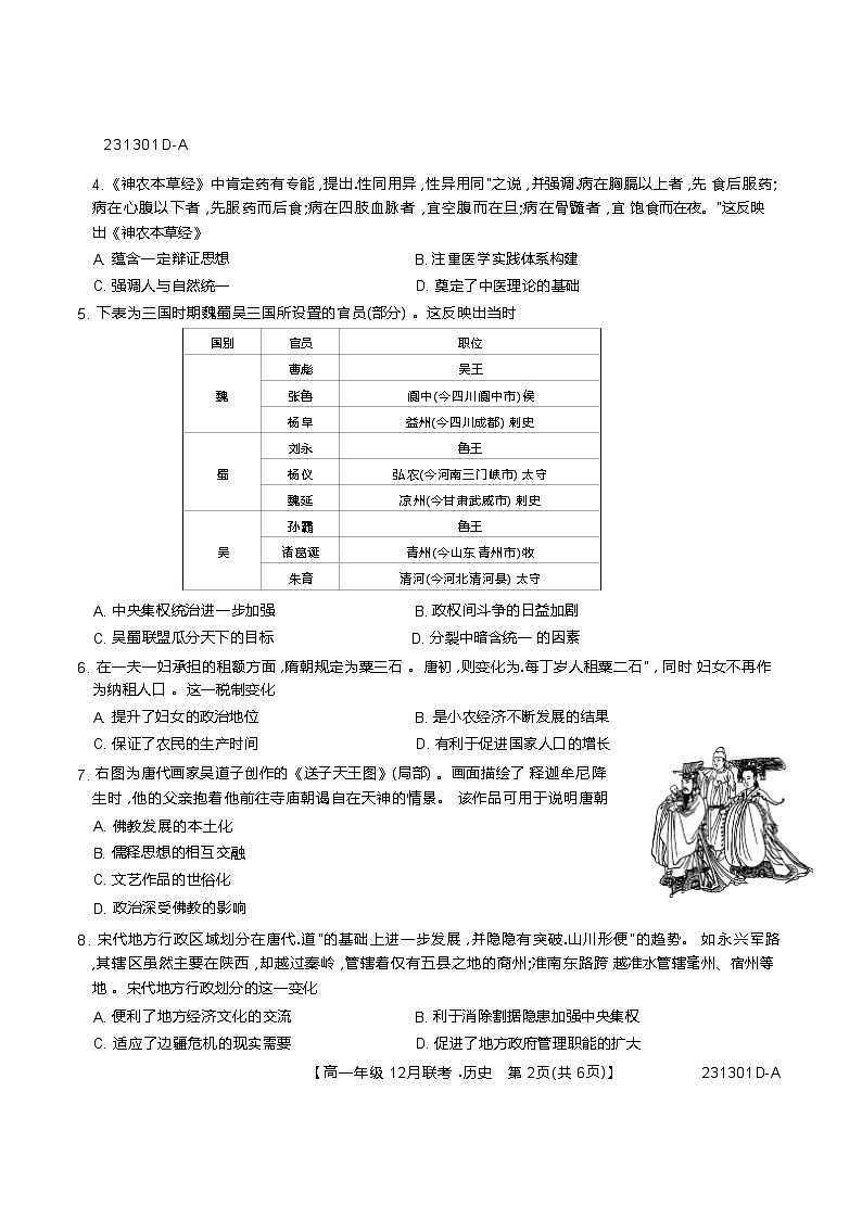 2022-2023学年安徽省皖北县中高一上学期12月联考历史试题(Word版)第2页