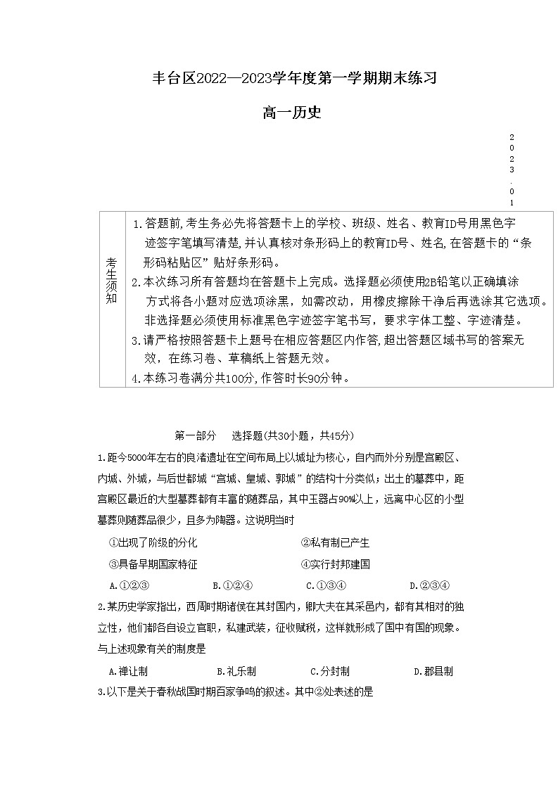 2022-2023学年北京市丰台区第一学期高一期末考试历史试题(Word版)01