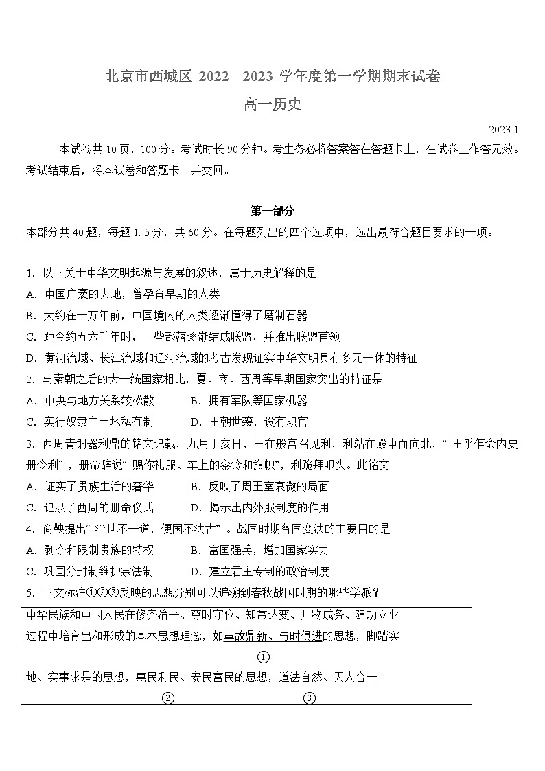 2022-2023学年北京市西城区高一上学期期末考试历史试题(Word版)第1页