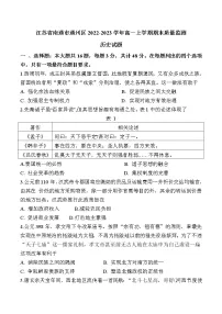 2022-2023学年江苏省南通市通州区第一学期高一期末质量监测历史试题(Word版)