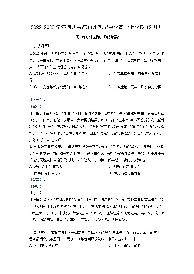 2022-2023学年四川省凉山州冕宁中学高一上学期12月月考历史试题 解析版第1页