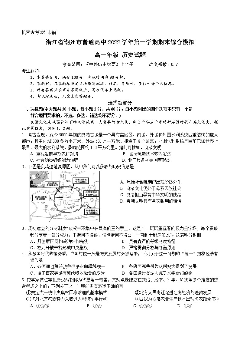 2022-2023学年浙江省湖州市普通高中第一学期高一期末综合模拟历史试题(Word版)第1页