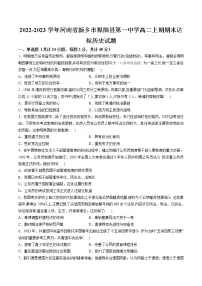 2022-2023学年河南省新乡市原阳县第一中学高二上期期末达标历史试题（解析版）