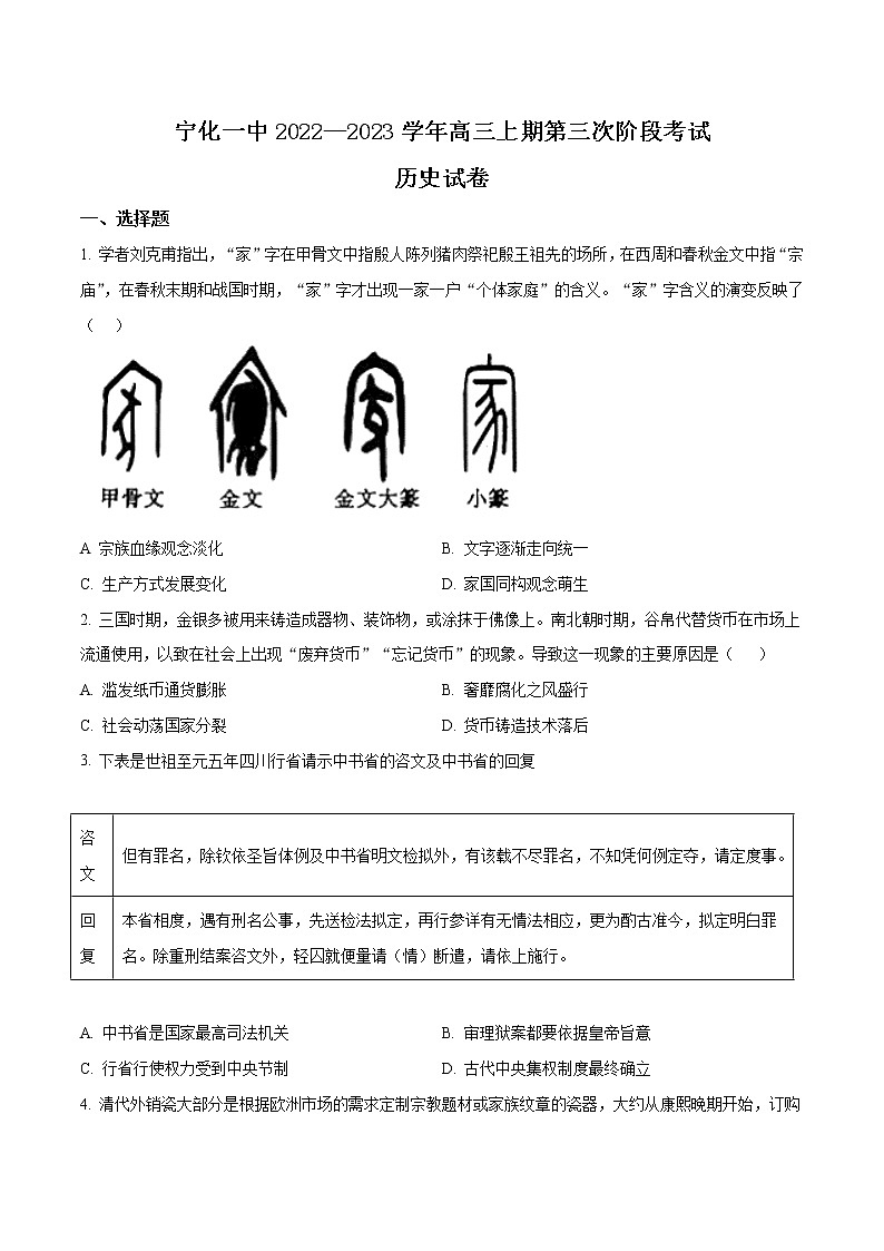 2023届福建省三明市宁化第一中学高三上学期第三次月考历史试题(Word版)01