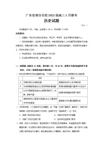 2023届广东省部分名校高三1月联考历史试题（解析版）