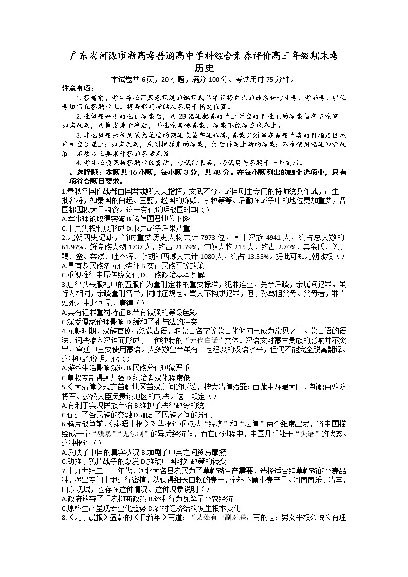 2023届广东省河源市高三上学期期末考试历史试题 Word版第1页