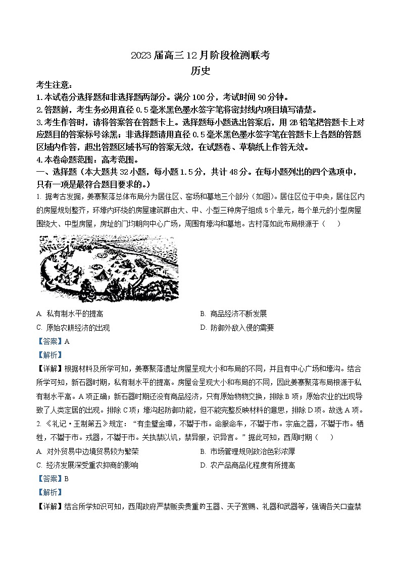 2023届安徽耀正优 高三12月阶段检测 历史 解析版第1页
