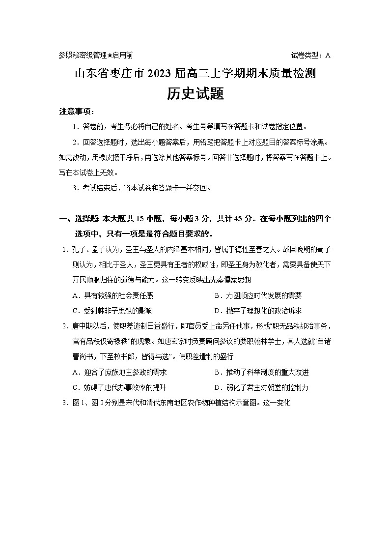 2023届山东省枣庄市高三上学期期末质量检测历史试题(Word版)01