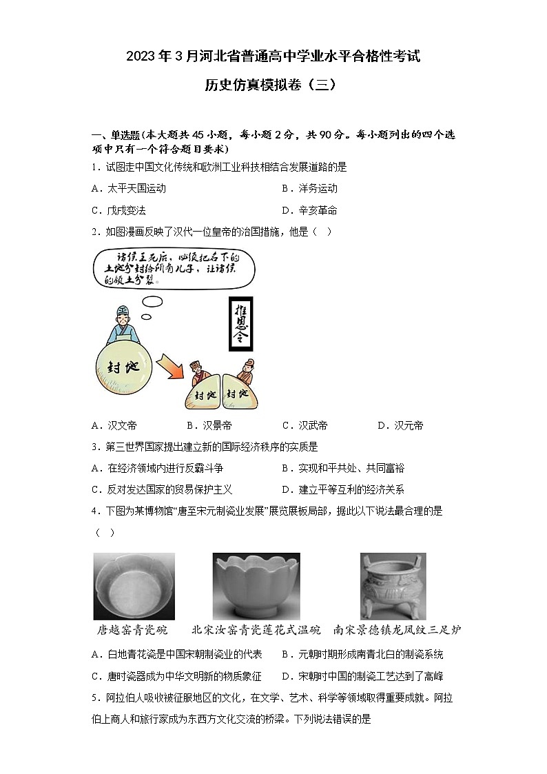 2023年3月河北省普通高中学业水平合格性考试历史仿真模拟卷(三)01