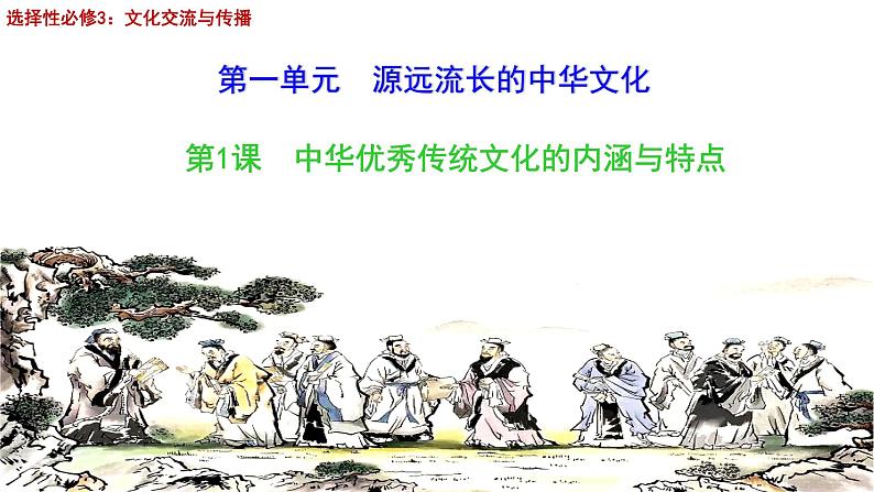 第1课 中华优秀传统文化的内涵与特点 课件--2022-2023学年高中历史统编版(2019)选择性必修3第1页
