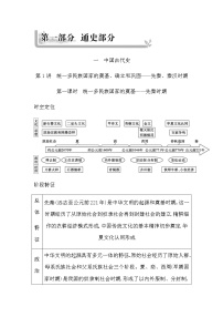 通史版2023届高考历史二轮复习第1讲第一课时统一多民族国家的奠基—先秦时期学案