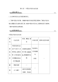 2023届高考历史二轮复习专题第6讲中国古代的社会生活学案