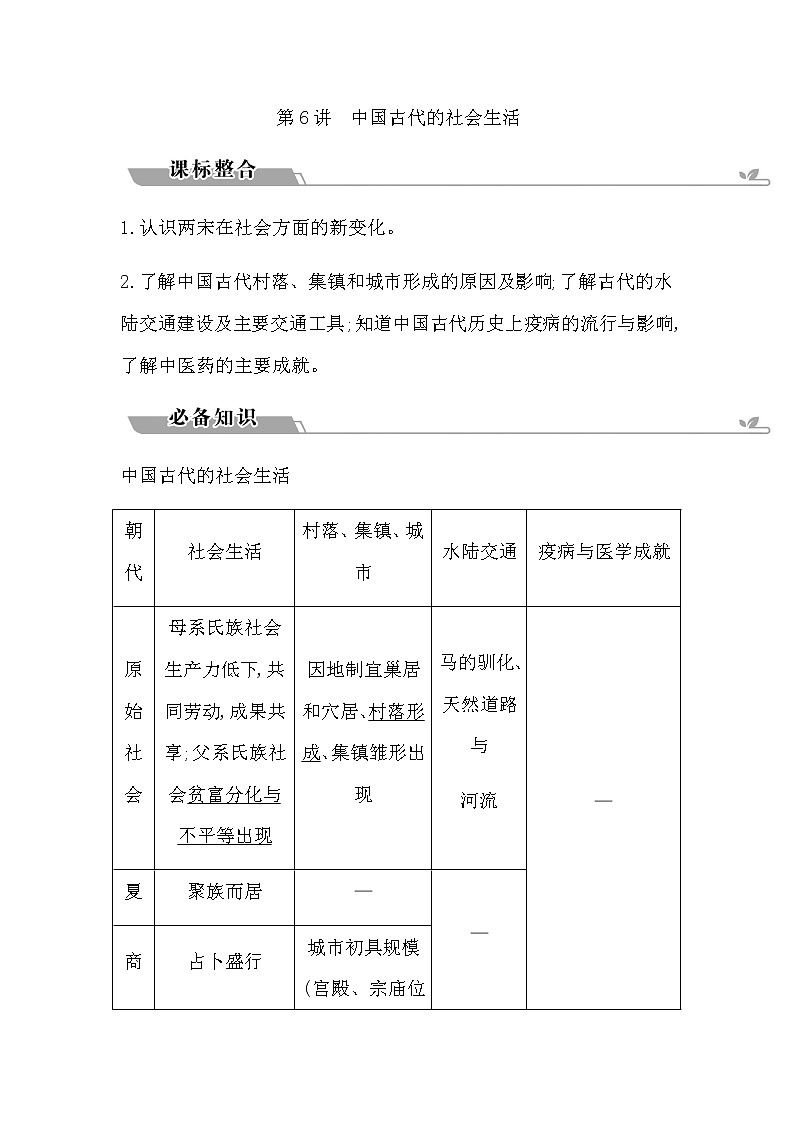 2023届高考历史二轮复习专题第6讲中国古代的社会生活学案第1页