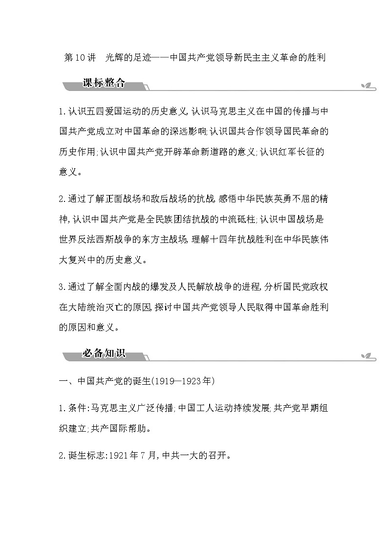 2023届高考历史二轮复习专题第10讲光辉的足迹—中国共产党领导新民主主义革命的胜利学案第1页