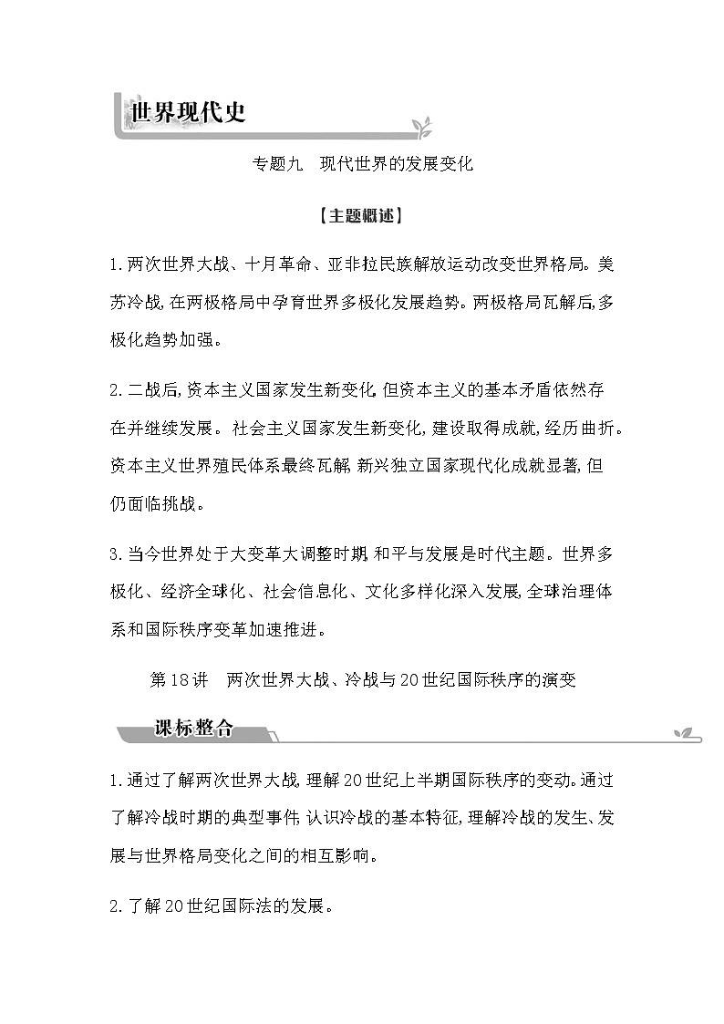 2023届高考历史二轮复习专题第18讲两次世界大战、冷战与20世纪国际秩序的演变学案第1页