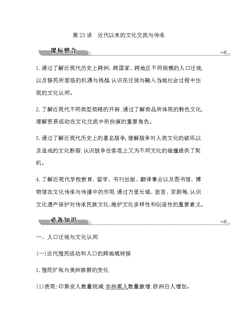 2023届高考历史二轮复习专题第23讲近代以来的文化交流与传承学案01