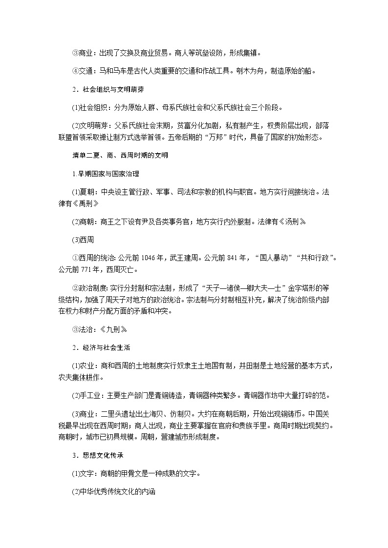 通史版2023届高考历史二轮复习第一讲中华文明的起源与奠基——先秦时期(远古～公元前221年)学案03