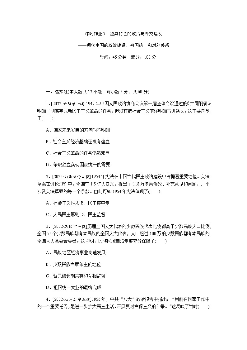 2023届高考历史二轮复习专题课时7独具特色的政治与外交建设——现代中国的政治建设、祖国统一和对外关系作业含解析第1页