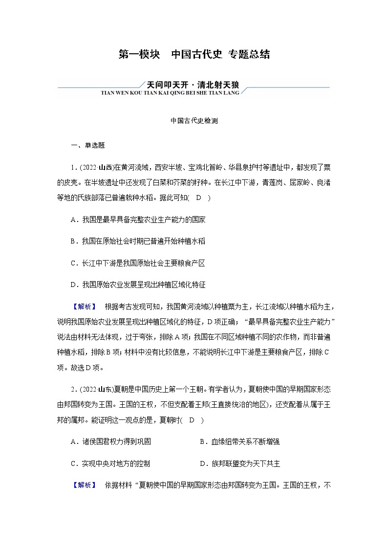 2023届高考历史二轮复习第1模块中国古代史作业含解析01