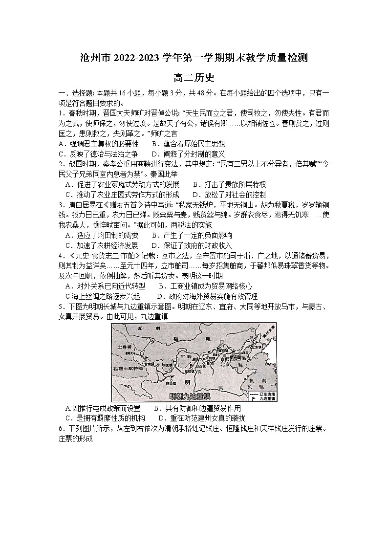 河北省沧州市2022-2023学年高二上学期期末教学质量监测历史试题第1页