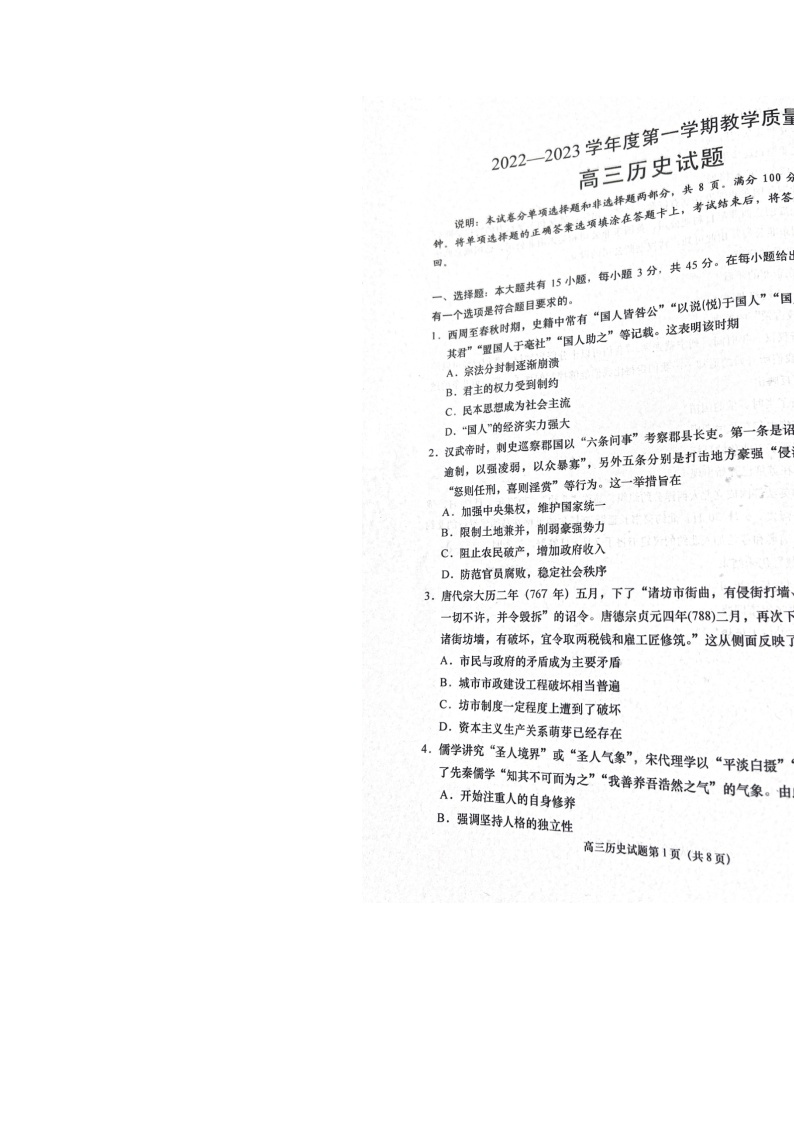 山东省青岛市即墨区2022-2023学年高一上学期期末考试历史试题01