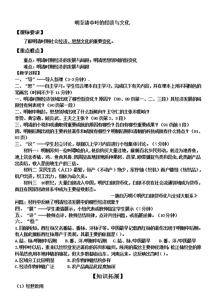 第15课 明至清中叶的经济与文化学案---2022-2023学年高中历史统编版必修中外历史纲要上册第1页