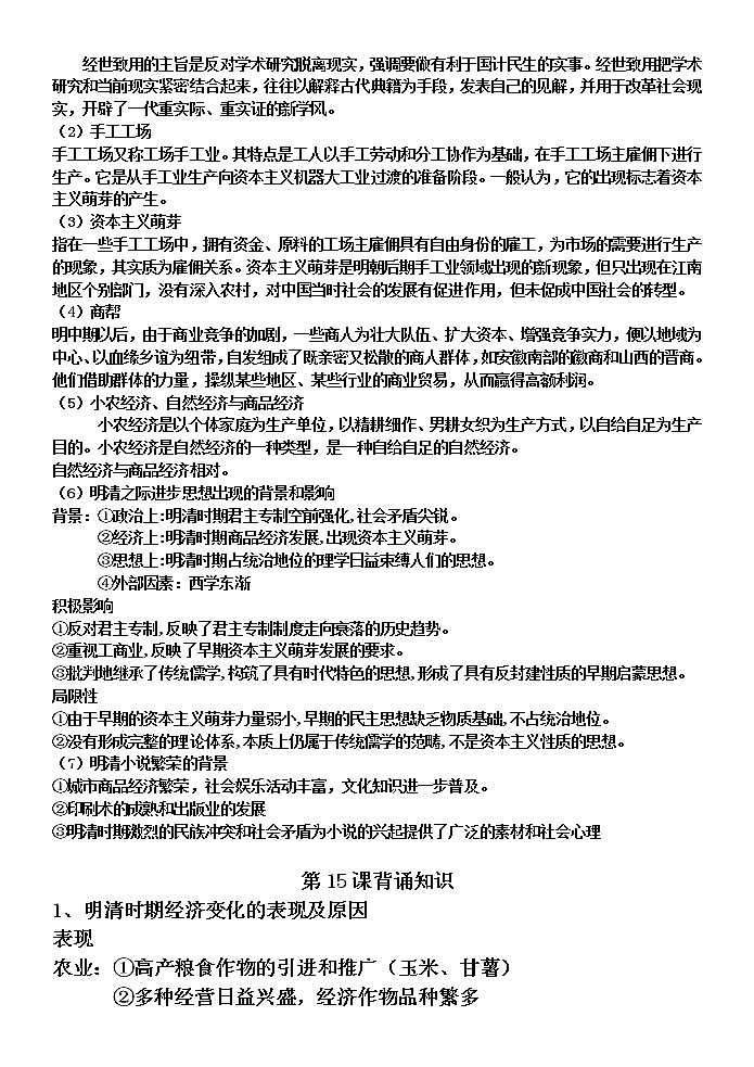 第15课 明至清中叶的经济与文化学案---2022-2023学年高中历史统编版必修中外历史纲要上册第2页
