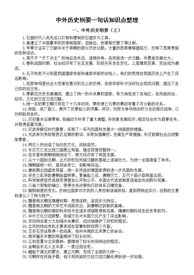 高中历史中外历史纲要一句话知识点整理第1页