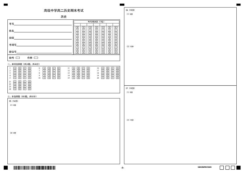 高级中学高二历史期末考试答题卡第1页