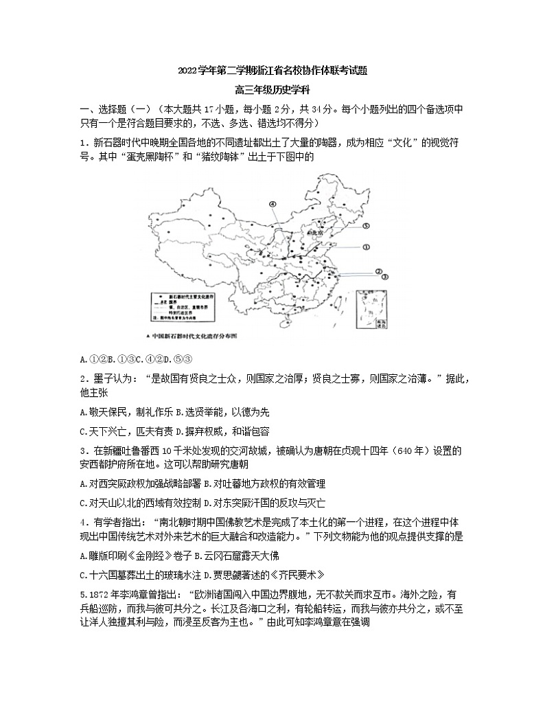 2023届浙江省名校协作体高三二模历史试题第1页