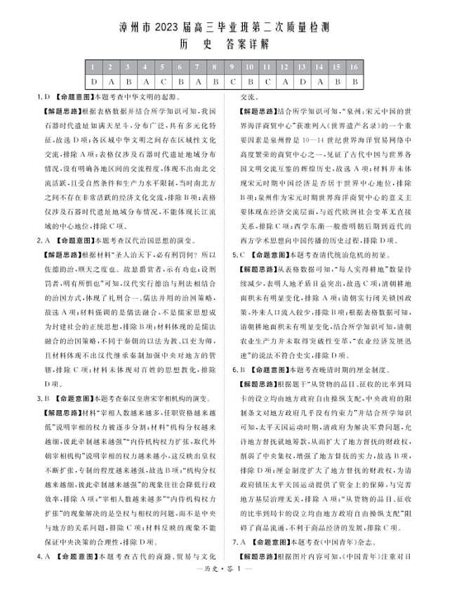 福建省漳州市2022-2023学年高三下学期第二次质量检测2月(二模)历史答案和解析第1页