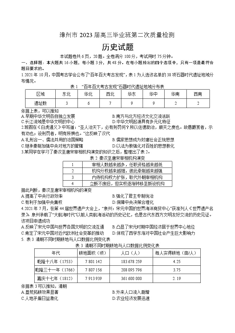 福建省漳州市2022-2023学年高三下学期第二次质量检测历史试题第1页