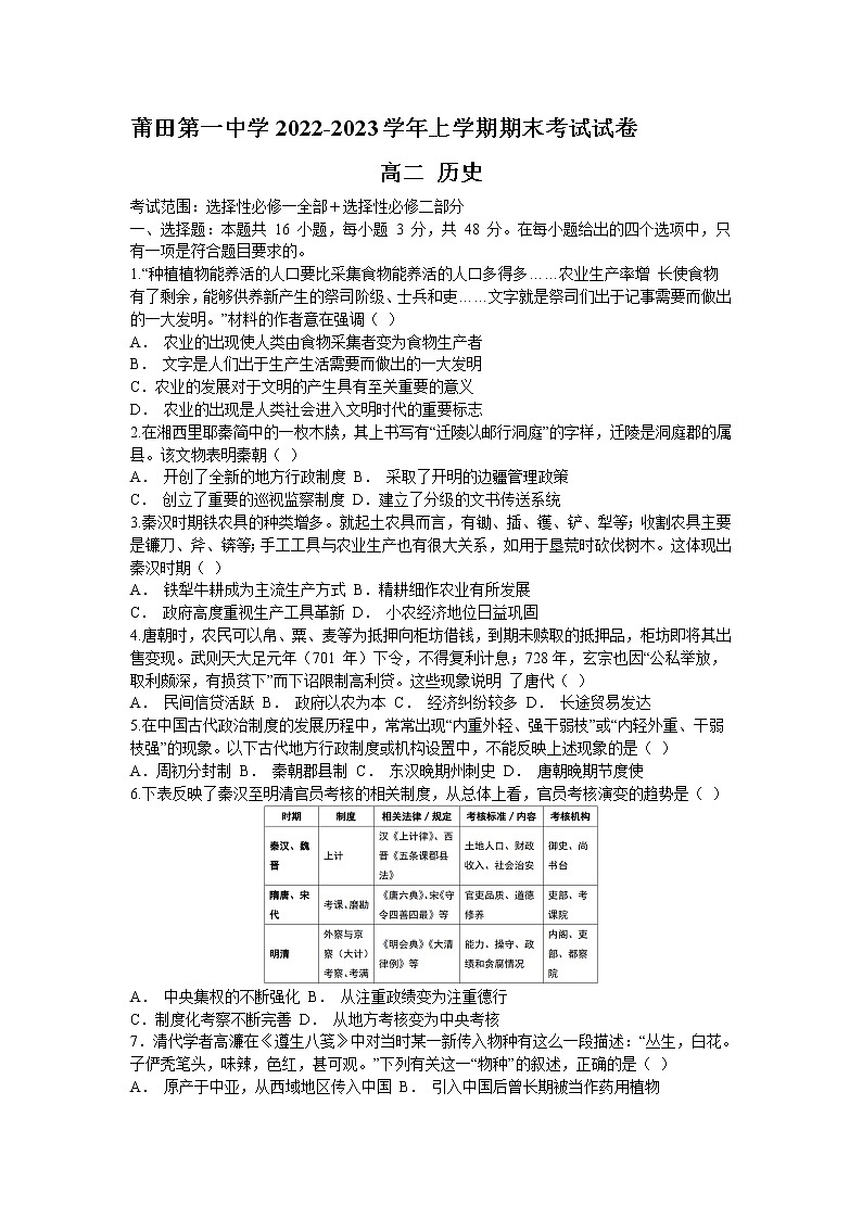 福建省莆田第一中学2022-2023学年高二上学期期末考试历史试题(含答案)01