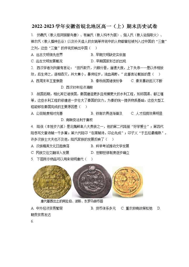 2022-2023学年安徽省皖北地区高一(上)期末历史试卷(含答案解析)01