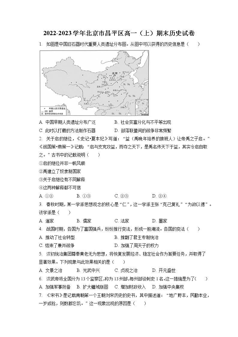 2022-2023学年北京市昌平区高一（上）期末历史试卷(含答案解析)01