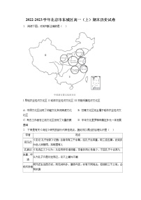 2022-2023学年北京市东城区高一（上）期末历史试卷(含答案解析)
