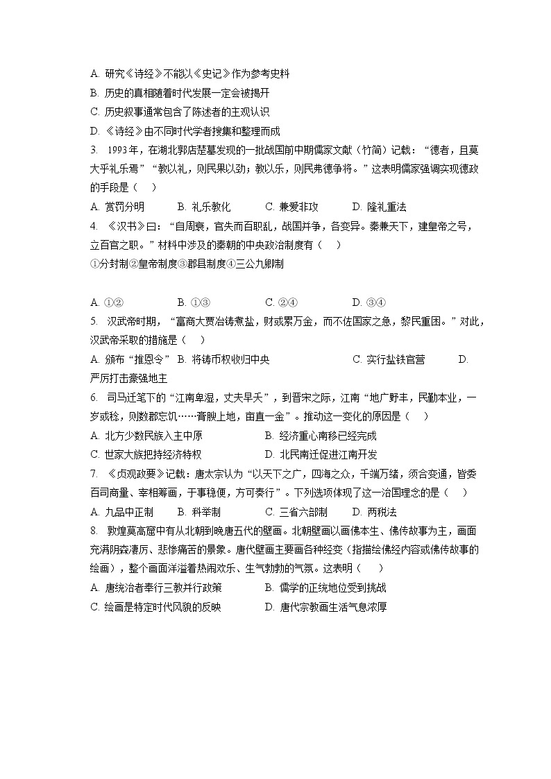 2022-2023学年北京市东城区高一（上）期末历史试卷(含答案解析)02