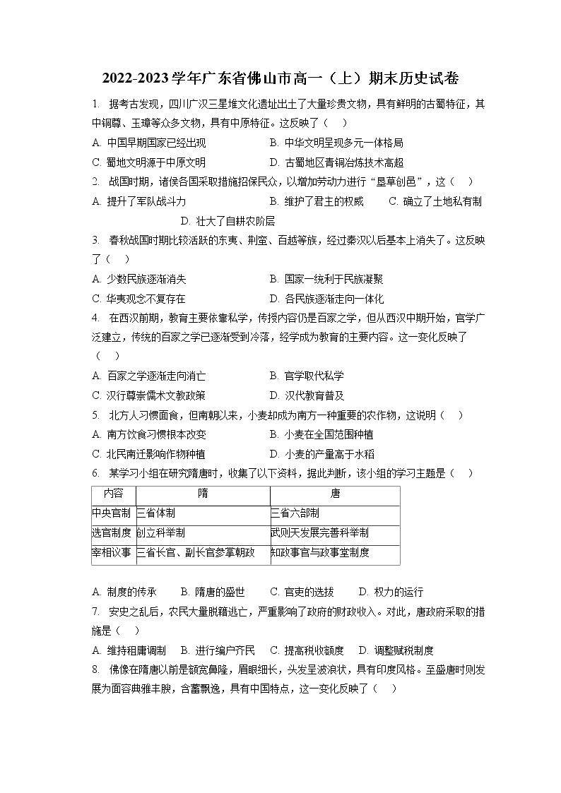 2022-2023学年广东省佛山市高一（上）期末历史试卷(含答案解析)01