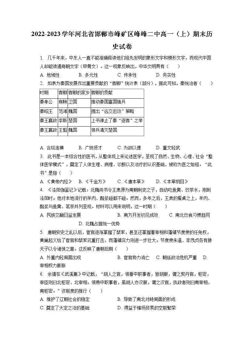 2022-2023学年河北省邯郸市峰矿区峰峰二中高一(上)期末历史试卷(含答案解析)01