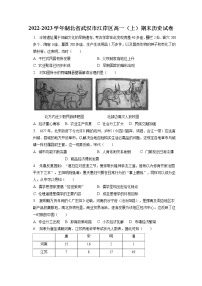 2022-2023学年湖北省武汉市江岸区高一（上）期末历史试卷(含答案解析)