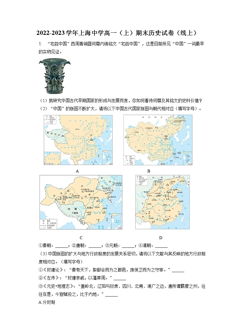 2022-2023学年上海中学高一(上)期末历史试卷(线上)(含答案解析)01