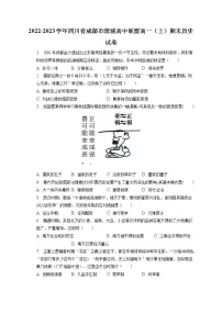2022-2023学年四川省成都市蓉城高中联盟高一（上）期末历史试卷(含答案解析)
