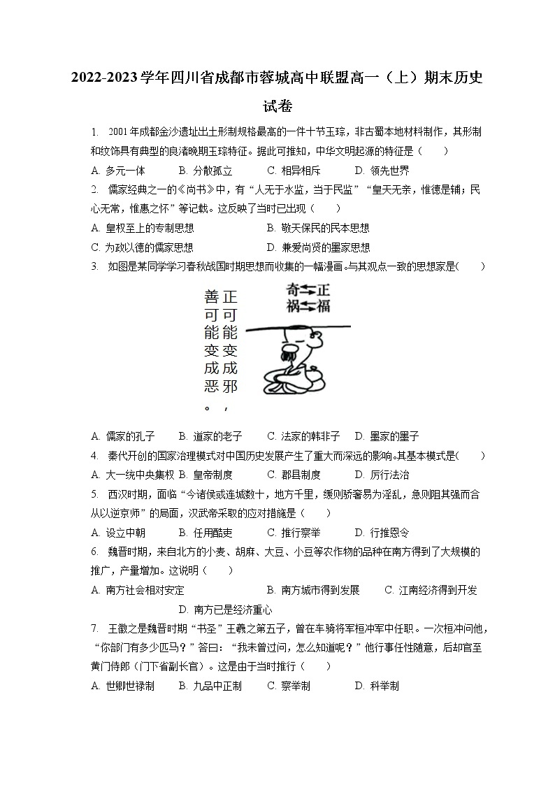 2022-2023学年四川省成都市蓉城高中联盟高一（上）期末历史试卷(含答案解析)01