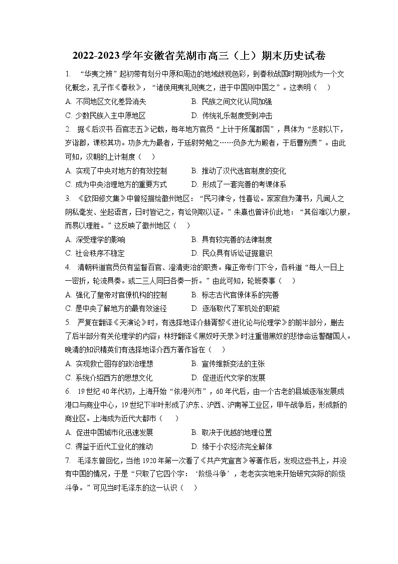 2022-2023学年安徽省芜湖市高三（上）期末历史试卷（含答案解析）01