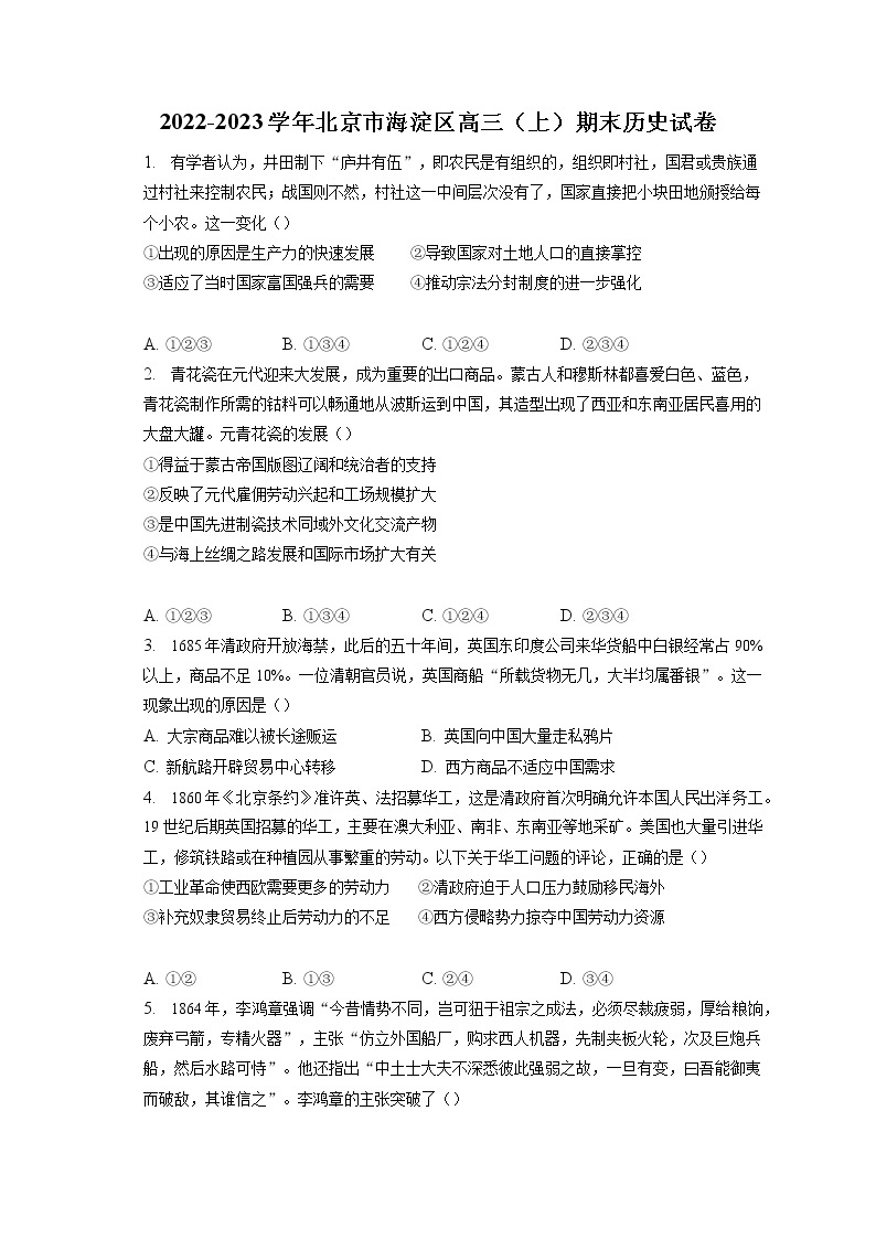 2022-2023学年北京市海淀区高三（上）期末历史试卷（含答案解析）01