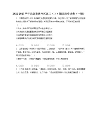 2022-2023学年北京市通州区高三（上）期末历史试卷（一模）（含答案解析）