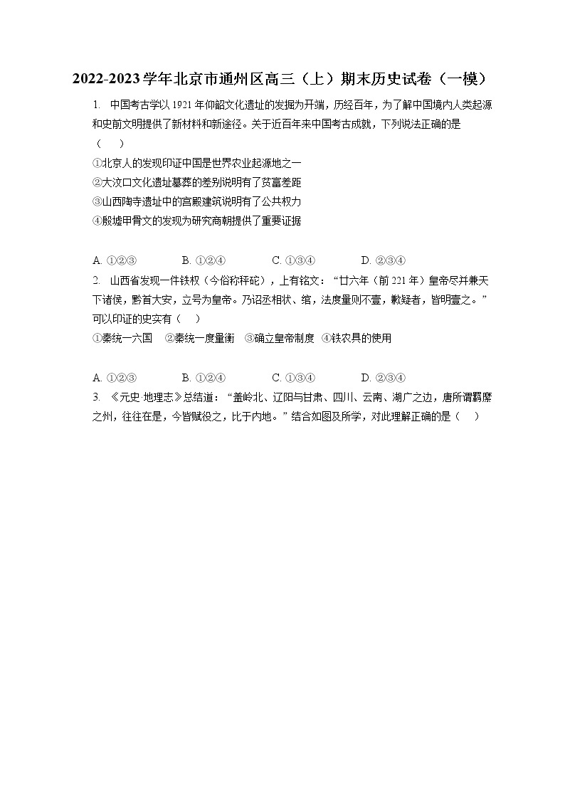 2022-2023学年北京市通州区高三（上）期末历史试卷（一模）（含答案解析）01