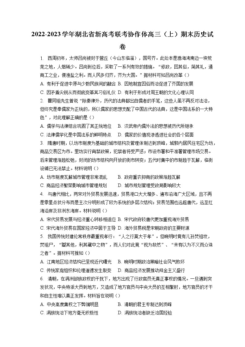 2022-2023学年湖北省新高考联考协作体高三(上)期末历史试卷(含答案解析)第1页