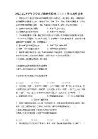 2022-2023学年辽宁省辽南协作校高三（上）期末历史试卷（含答案解析）